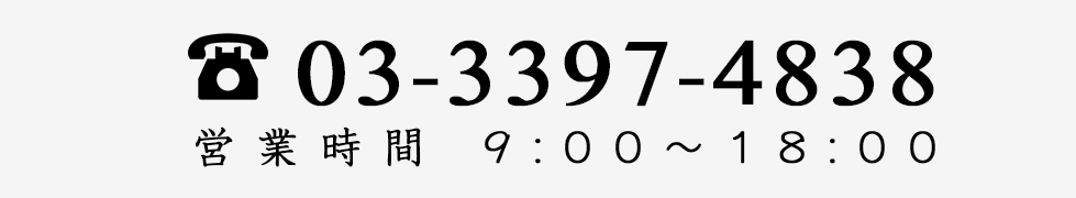 03-3397-4838  営業時間 9:00〜18:00